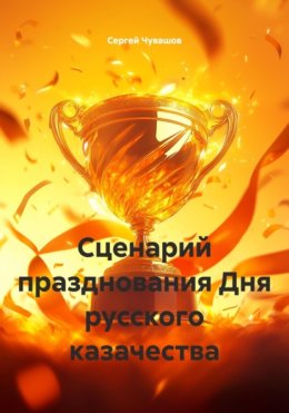 Сценарий празднования Дня русского казачества