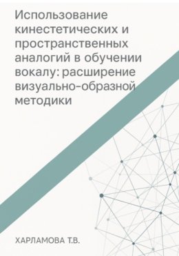 Использование кинестетических и пространственных аналогий в обучении вокалу: расширение визуально-образной методики