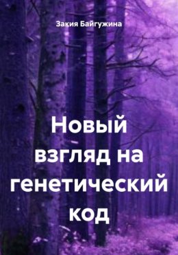 Новый взгляд на генетический код