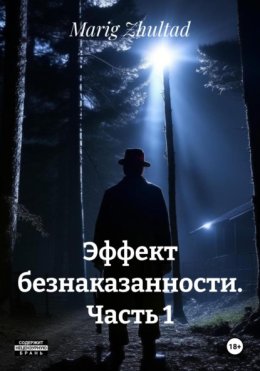 Эффект безнаказанности. Часть 1