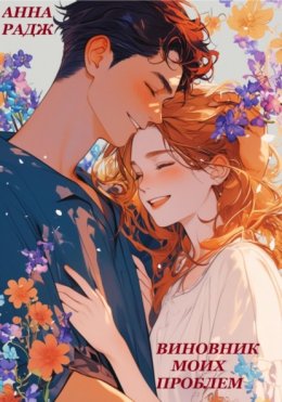 Виновник моих проблем