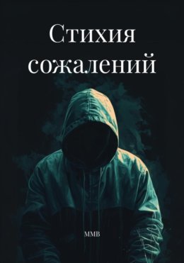 Стихия сожалений