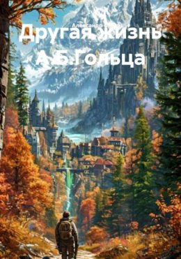 Другая жизнь А.Б.Гольца