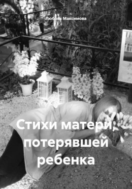 Стихи матери, потерявшей ребенка