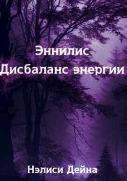 Эннилис. Дисбаланс энергии