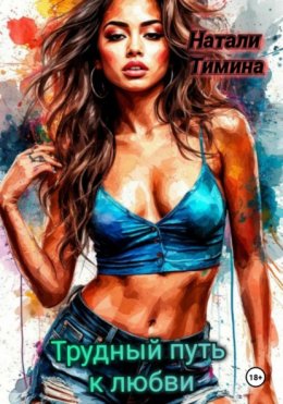 Трудный путь к любви