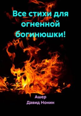 Все стихи для огненной богини!
