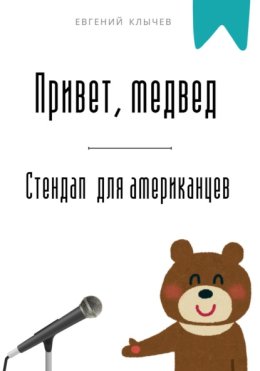 Привет, медвед. Стендап для американцев