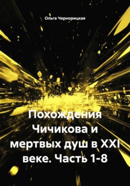 Похождения Чичикова и мертвых душ в XXI веке. Часть 1-8