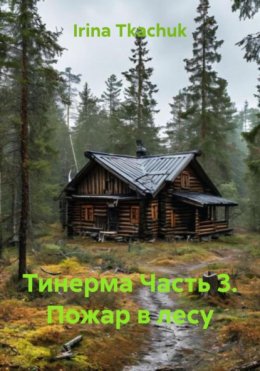 Тинерма Часть 3. Пожар в лесу