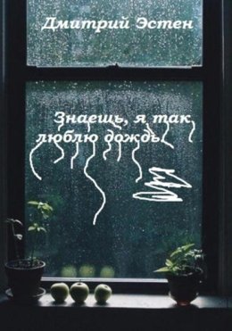 Знаешь, я так люблю дождь