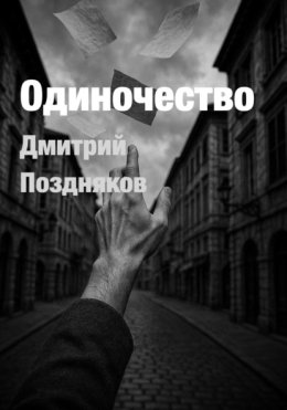 Одиночество