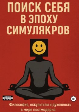 Поиск себя в эпоху симулякров: философия, оккультизм и духовность в мире постмодерна
