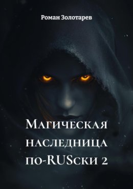 Магическая наследница по-RUSски 2