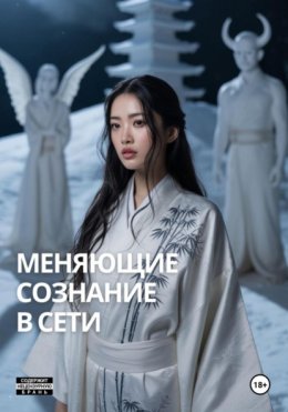 Меняющие сознание в сети