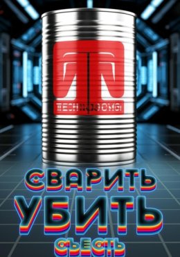 Сварить. Убить. Съесть