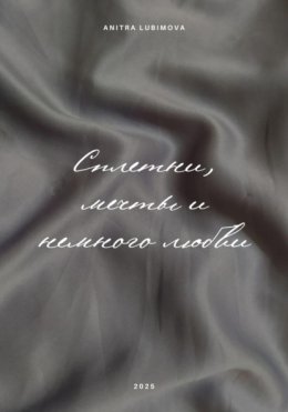 Сплетни, мечты и немного любви