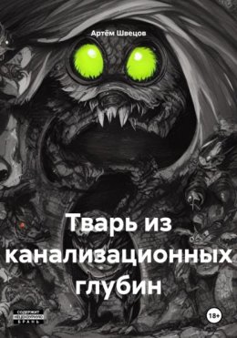 Тварь из канализационных глубин