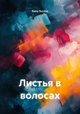 Листья в волосах