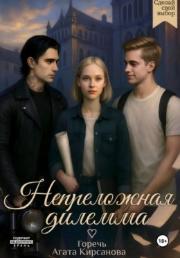 Непреложная дилемма