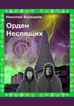 Орден неспящих