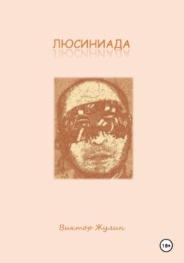 Люсиниада. Интерактивная повесть