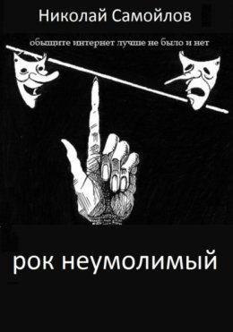 РОК неумолимый