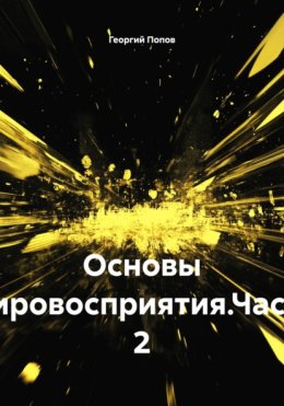 Основы мировосприятия.Часть 2