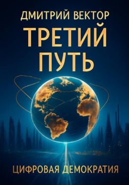 Третий путь