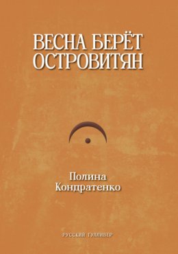 Весна берет островитян