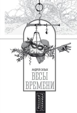 Весы времени