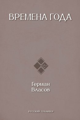 Времена года