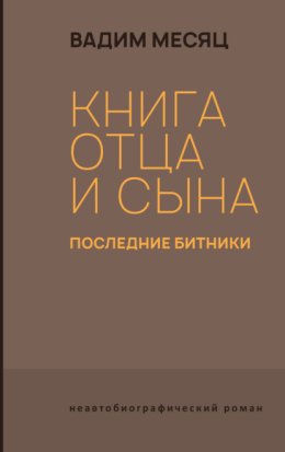 Книга отца и сына. Последние битники