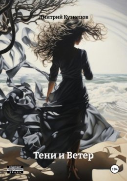 Тени и Ветер