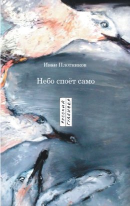 Небо споёт само