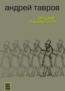 Прощание с Кьеркегором: вариант единицы