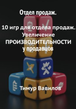 Отдел продаж. 10 игр для увеличения производительности продавцов