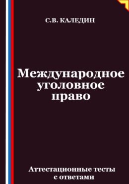 Международное уголовное право. Аттестационные тесты с ответами