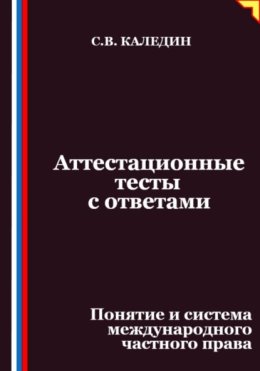 Аттестационные тесты с ответами. Понятие и система международного частного права