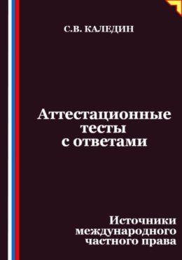Аттестационные тесты с ответами. Источники международного частного права
