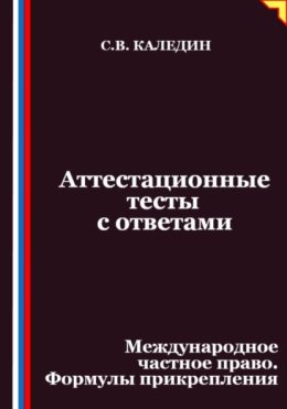 Аттестационные тесты с ответами. Международное частное право. Формулы прикрепления