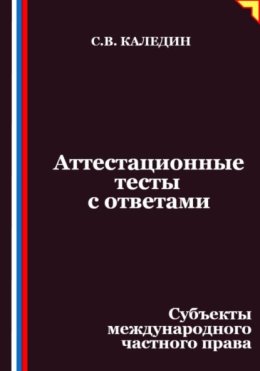 Аттестационные тесты с ответами. Субъекты международного частного права