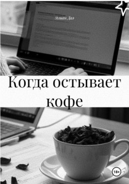 Когда остывает кофе