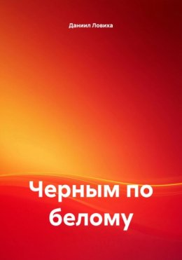 Черным по белому