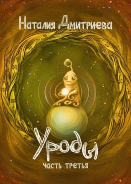 Уроды. Часть третья