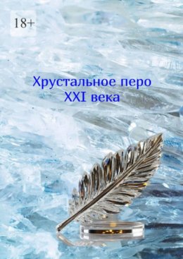 Хрустальное перо XXI века. Том 1