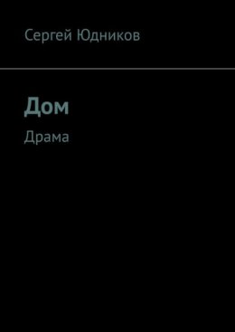 Дом. Драма