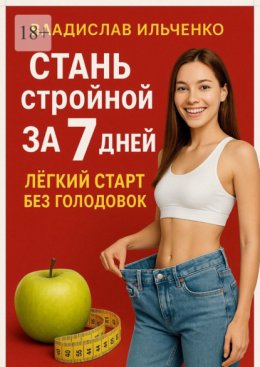 Стань стройной за 7 дней: Лёгкий старт без голодовок