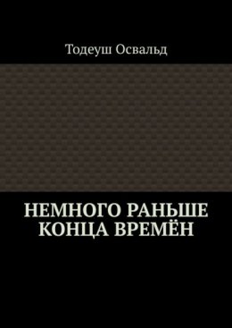 Немного раньше конца времён