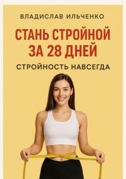 Стань стройной за 28 дней